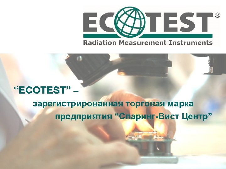“ECOTEST” – зарегистрированная торговая марка предприятия “Спаринг-Вист Центр” 