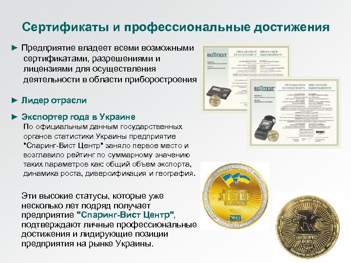 Сертификаты и профессиональные достижения ► Предприятие владеет всеми возможными сертификатами, разрешениями и лицензиями для