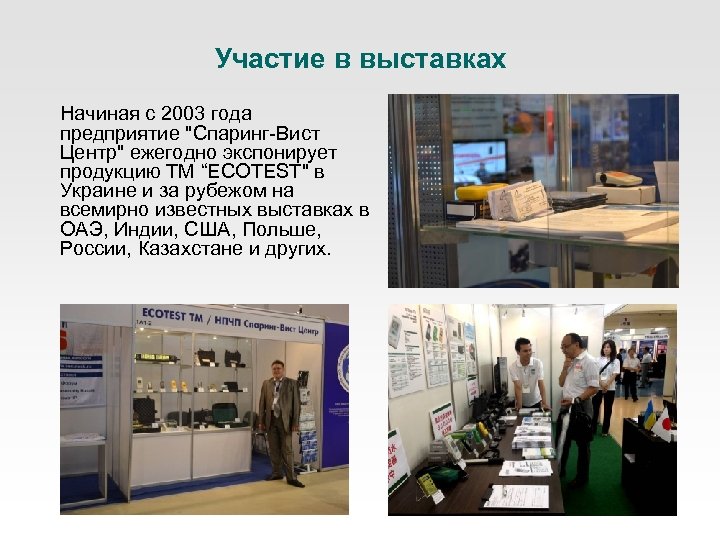 Участие в выставках Начиная с 2003 года предприятие 