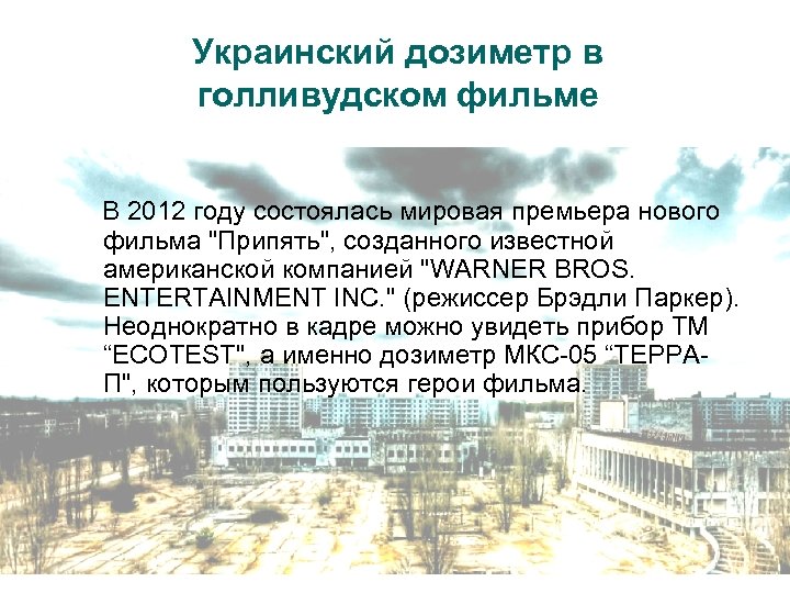 Украинский дозиметр в голливудском фильме В 2012 году состоялась мировая премьера нового фильма 