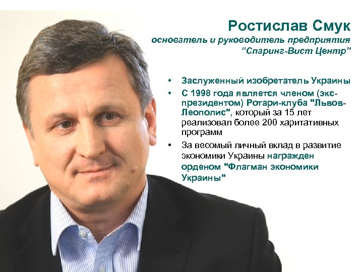 Ростислав Смук основатель и руководитель предприятия “Спаринг-Вист Центр” • • • Заслуженный изобретатель Украины