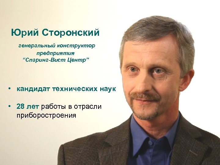 Юрий Сторонский генеральный конструктор предприятия “Спаринг-Вист Центр” • кандидат технических наук • 28 лет