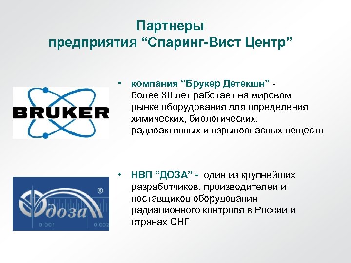 Партнеры предприятия “Спаринг-Вист Центр” • компания “Брукер Детекшн” более 30 лет работает на мировом