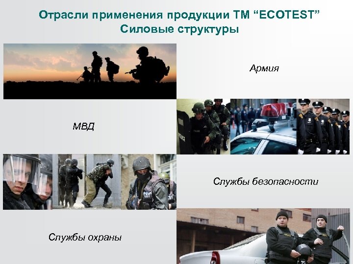 Отрасли применения продукции ТМ “ECOTEST” Силовые структуры Армия МВД Службы безопасности Службы охраны 