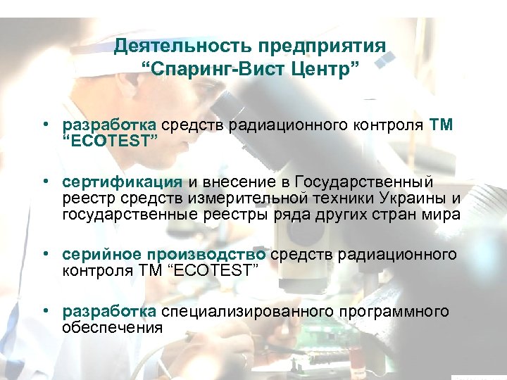 Деятельность предприятия “Спаринг-Вист Центр” • разработка средств радиационного контроля ТМ “ECOTEST” • сертификация и
