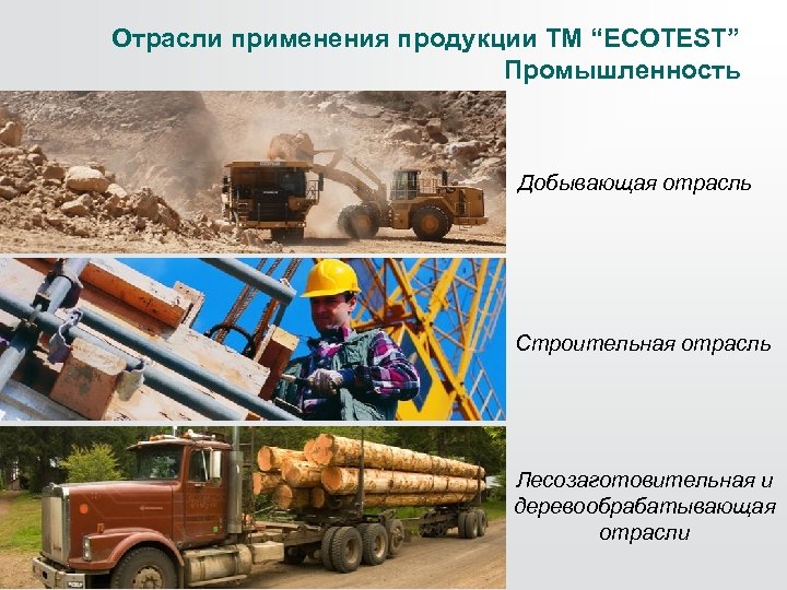 Отрасли применения продукции ТМ “ECOTEST” Промышленность Добывающая отрасль Строительная отрасль Лесозаготовительная и деревообрабатывающая отрасли