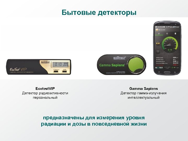 Бытовые детекторы Ecotest. VIP Детектор радиоактивности персональный Gamma Sapiens Детектор гамма-излучения интеллектуальный предназначены для