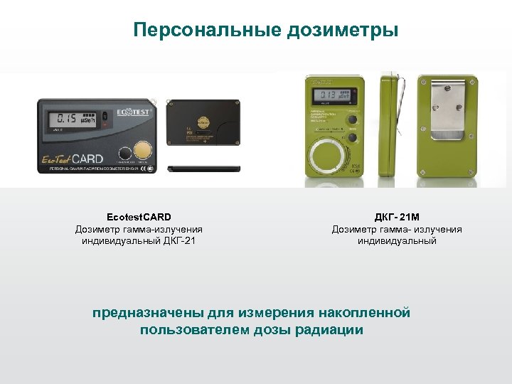 Персональные дозиметры Ecotest. CARD Дозиметр гамма-излучения индивидуальный ДКГ-21 ДКГ- 21 М Дозиметр гамма- излучения