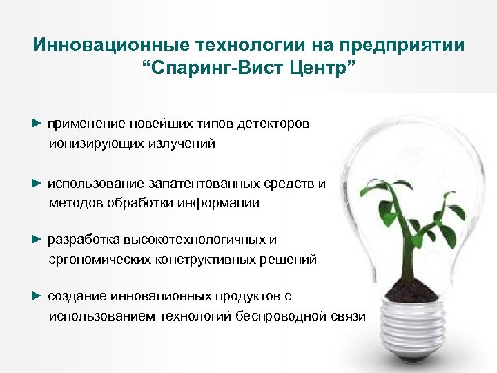 Инновационные технологии на предприятии “Спаринг-Вист Центр” ► применение новейших типов детекторов ионизирующих излучений ►