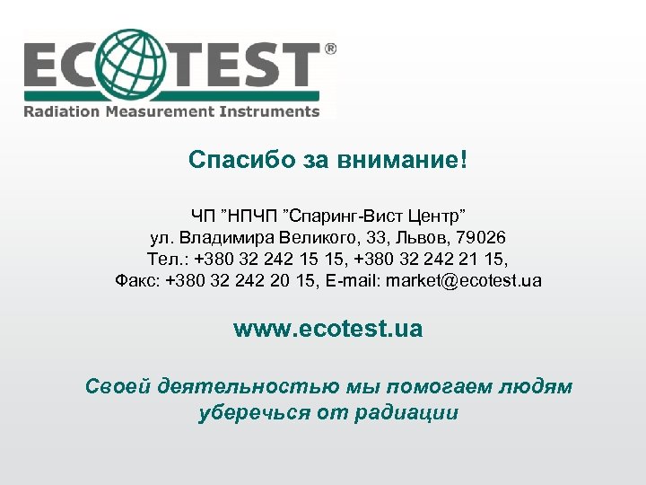 Спасибо за внимание! ЧП ”НПЧП ”Спаринг-Вист Центр” ул. Владимира Великого, 33, Львов, 79026 Тел.