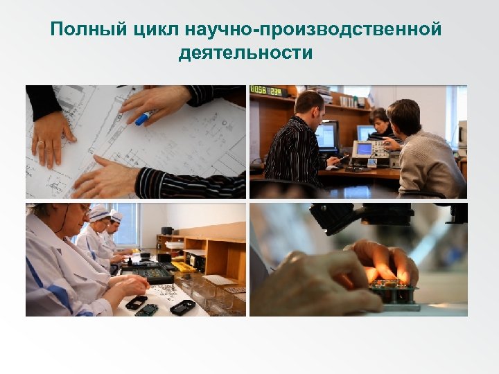 Полный цикл научно-производственной деятельности 