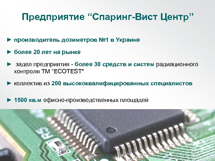 Предприятие “Спаринг-Вист Центр” ► производитель дозиметров № 1 в Украине ► более 20 лет