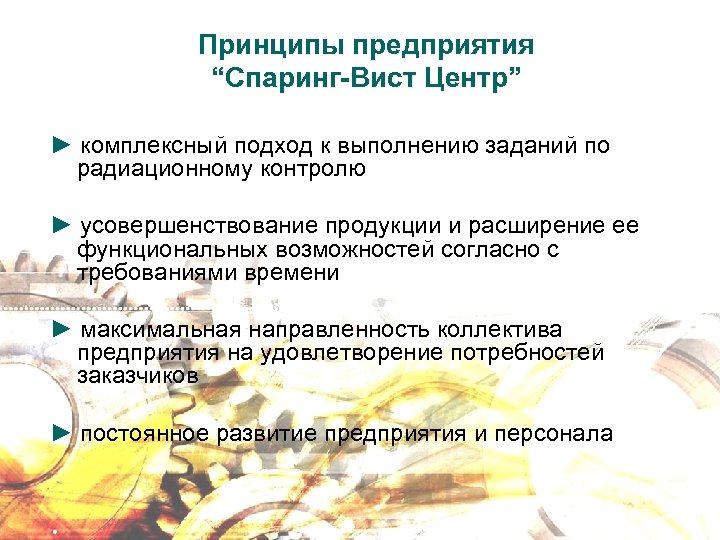 Принципы предприятия “Спаринг-Вист Центр” ► комплексный подход к выполнению заданий по радиационному контролю ►