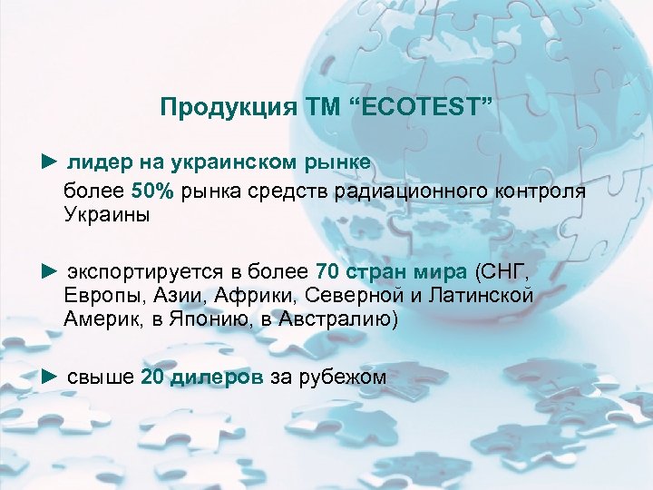 Продукция ТМ “ECOTEST” ► лидер на украинском рынке более 50% рынка средств радиационного контроля