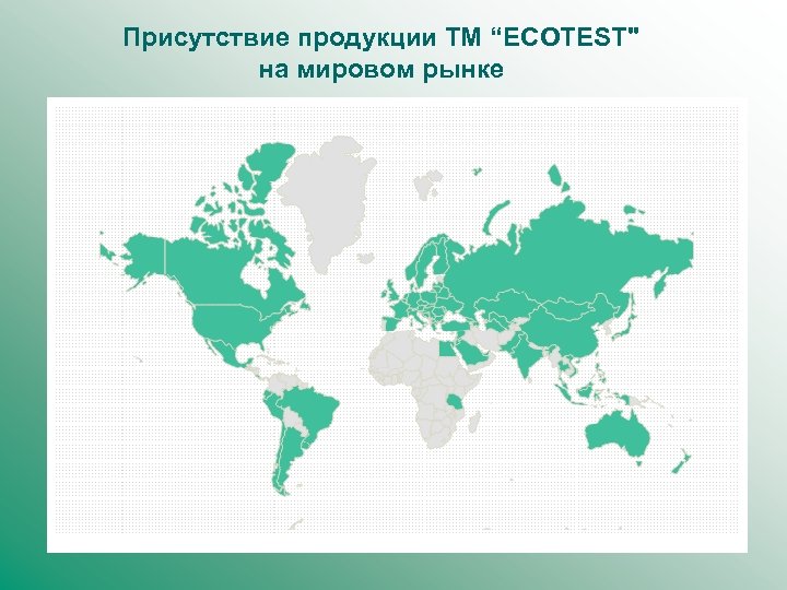 Присутствие продукции ТМ “ECOTEST