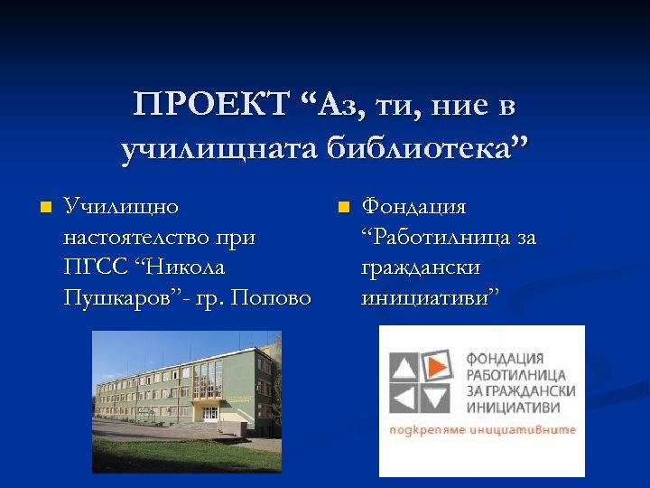 ПРОЕКТ “Аз, ти, ние в училищната библиотека” n Училищно настоятелство при ПГСС “Никола Пушкаров”-