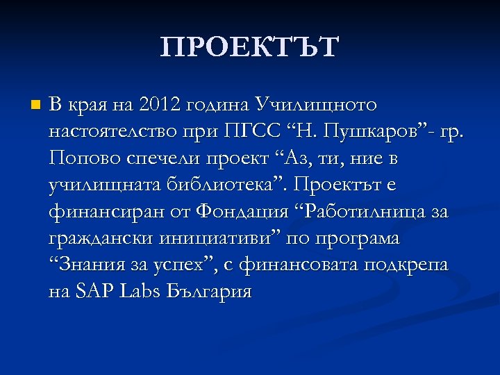 ПРОЕКТЪТ n В края на 2012 година Училищното настоятелство при ПГСС “Н. Пушкаров”- гр.