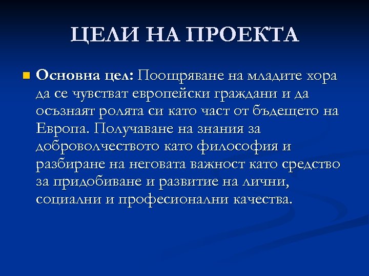 ЦЕЛИ НА ПРОЕКТА n Основна цел: Поощряване на младите хора да се чувстват европейски