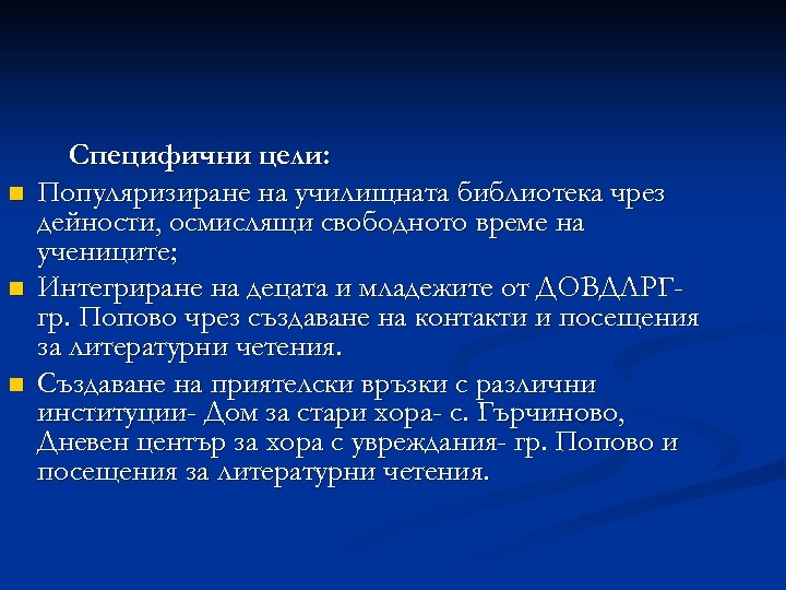n n n Специфични цели: Популяризиране на училищната библиотека чрез дейности, осмислящи свободното време