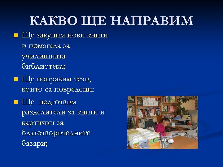 КАКВО ЩЕ НАПРАВИМ n n n Ще закупим нови книги и помагала за училищната