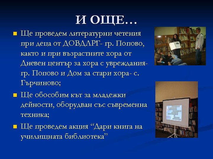 И ОЩЕ… n n n Ще проведем литературни четения при деца от ДОВДЛРГ- гр.