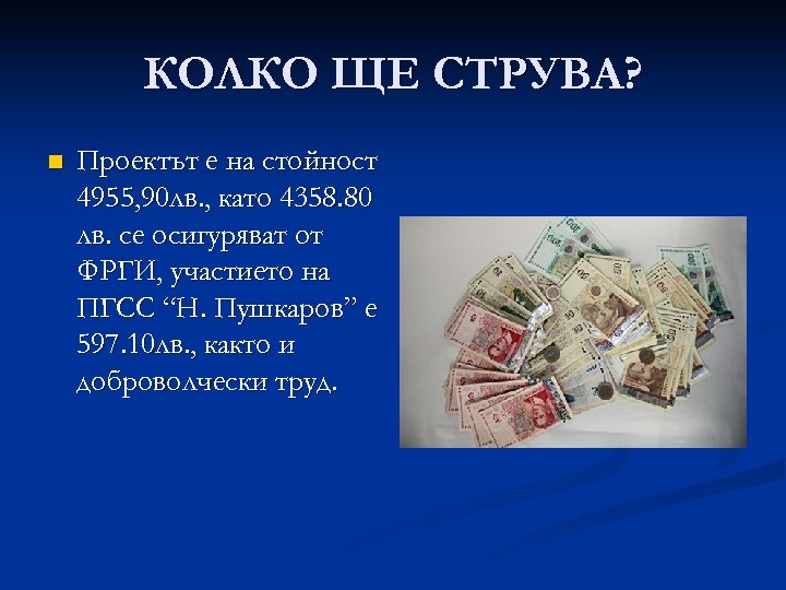 КОЛКО ЩЕ СТРУВА? n Проектът е на стойност 4955, 90 лв. , като 4358.