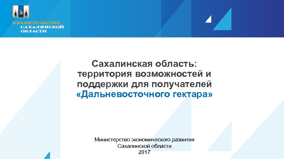 Сахалинская область: территория возможностей и поддержки для получателей «Дальневосточного гектара» Министерство экономического развития Сахалинской