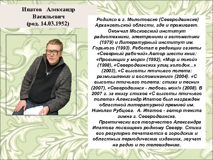 Ипатов Александр Васильевич (род. 14. 03. 1952) Родился в г. Молотовске (Северодвинске) Архангельской области,
