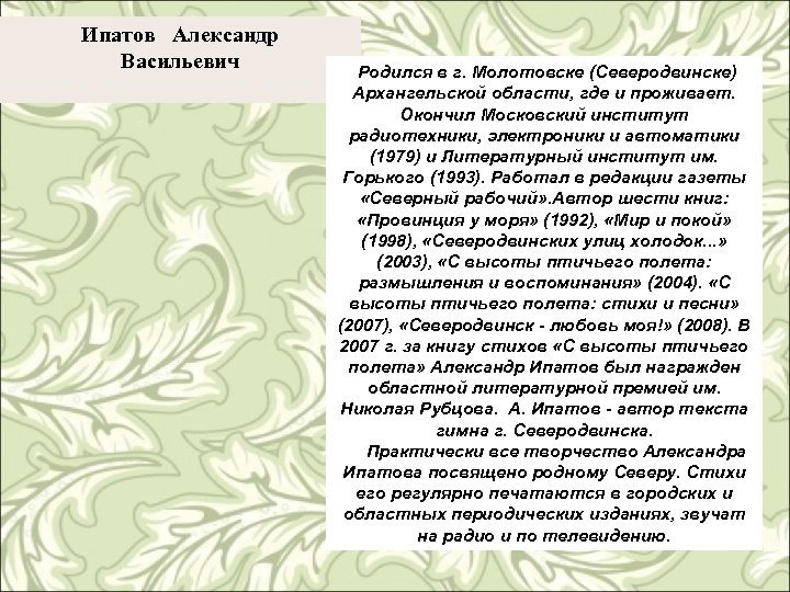 Ипатов Александр Васильевич Родился в г. Молотовске (Северодвинске) Архангельской области, где и проживает. Окончил