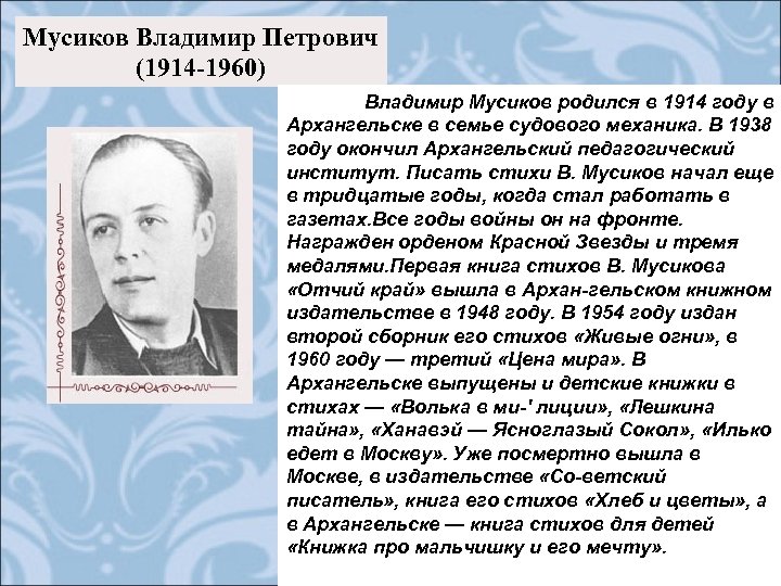 Мусиков Владимир Петрович (1914 -1960) Владимир Мусиков родился в 1914 году в Архангельске в