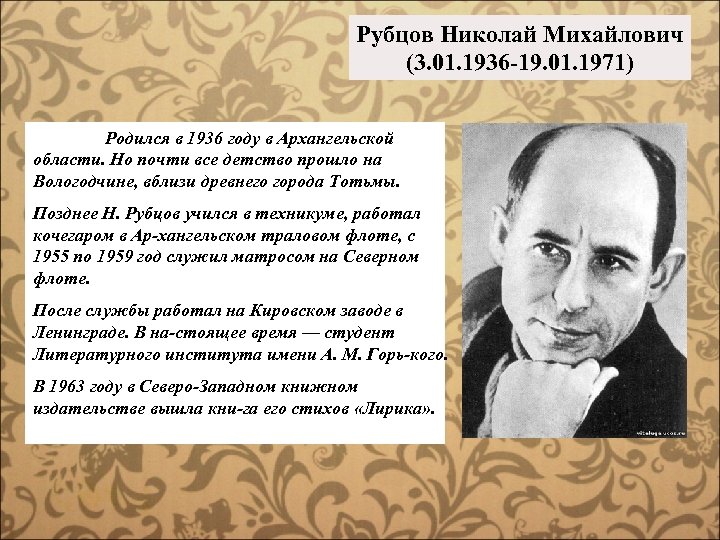 Рубцов Николай Михайлович (3. 01. 1936 -19. 01. 1971) Родился в 1936 году в