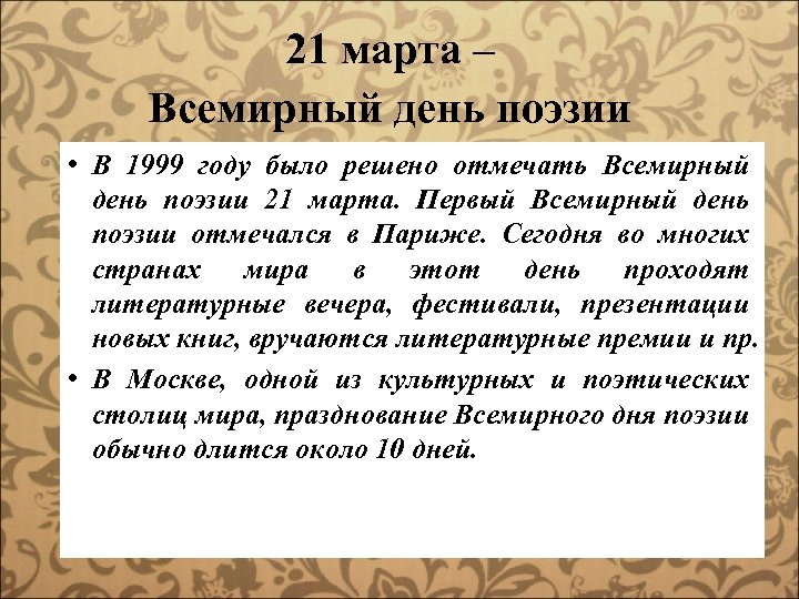 21 марта – Всемирный день поэзии • В 1999 году было решено отмечать Всемирный