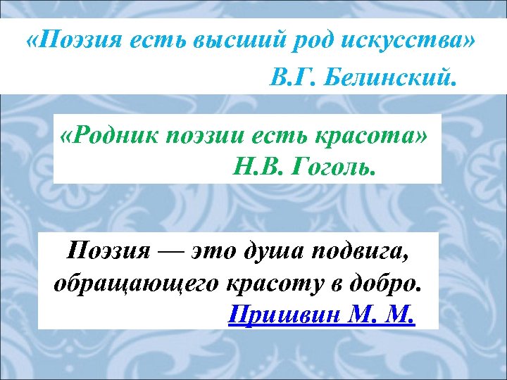 Родник поэзии. Поэзия есть высший род искусства Белинский. Родник поэзии есть красота Гоголь. Поэзия это кратко.