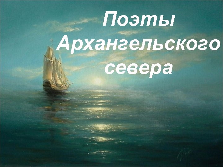 Поэты Архангельского севера 
