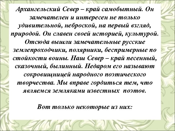 Архангельский Север – край самобытный. Он замечателен и интересен не только удивительной, неброской, на