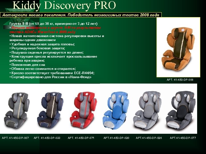 Kiddy Discovery PRO Автокресло нового поколения. Победитель независимых тестов 2008 года Группа II-III (от