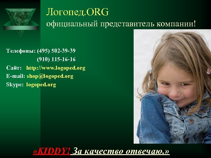 Логопед. ORG официальный представитель компании! Телефоны: (495) 502 -39 -39 (910) 115 -16 -16