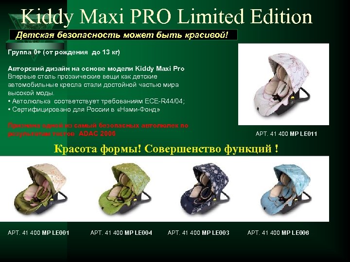 Kiddy Maxi PRO Limited Edition Детская безопасность может быть красивой! Группа 0+ (от рождения