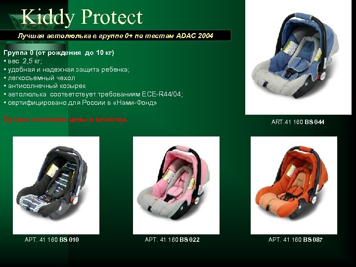 Kiddy Protect Лучшая автолюлька в группе 0+ по тестам ADAC 2004 Группа 0 (от
