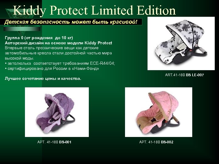 Kiddy Protect Limited Edition Детская безопасность может быть красивой! Группа 0 (от рождения до