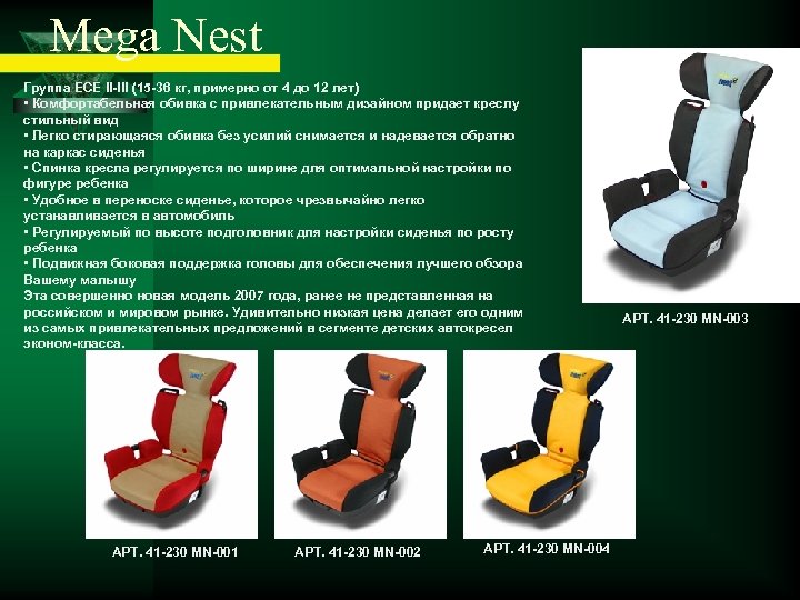 Mega Nest Группа ECE II-III (15 -36 кг, примерно от 4 до 12 лет)