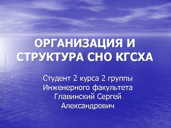 ОРГАНИЗАЦИЯ И СТРУКТУРА СНО КГСХА Студент 2 курса 2 группы Инженерного факультета Главинский Сергей