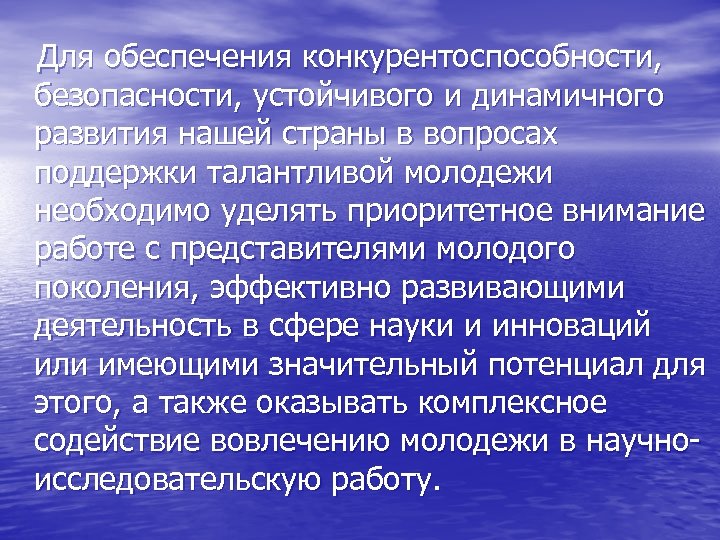 Для обеспечения конкурентоспособности, безопасности, устойчивого и динамичного развития нашей страны в вопросах поддержки талантливой