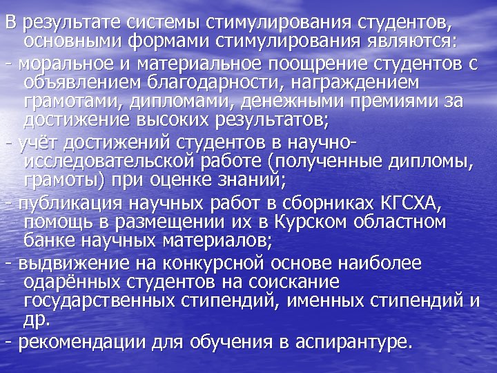 В результате системы стимулирования студентов, основными формами стимулирования являются: - моральное и материальное поощрение