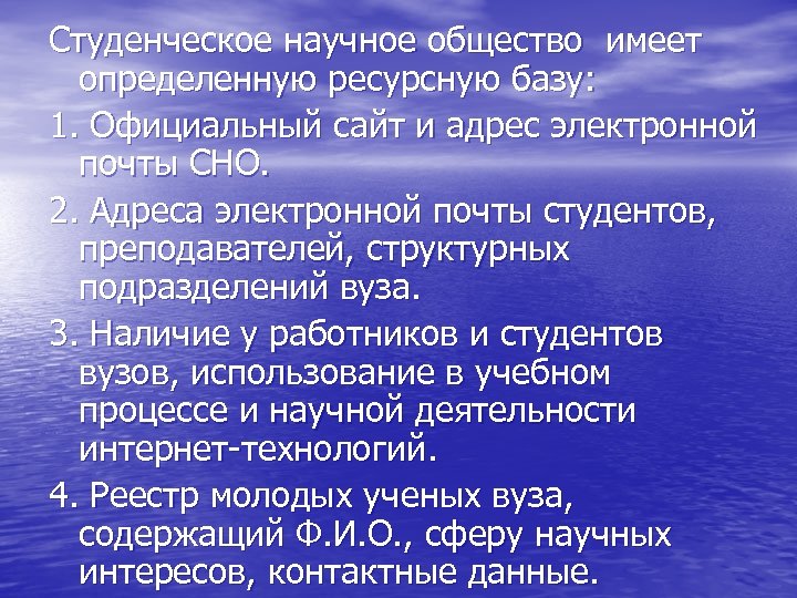 Студенческое научное общество имеет определенную ресурсную базу: 1. Официальный сайт и адрес электронной почты