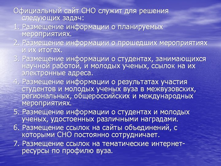 Официальный сайт СНО служит для решения следующих задач: 1. Размещение информации о планируемых мероприятиях.