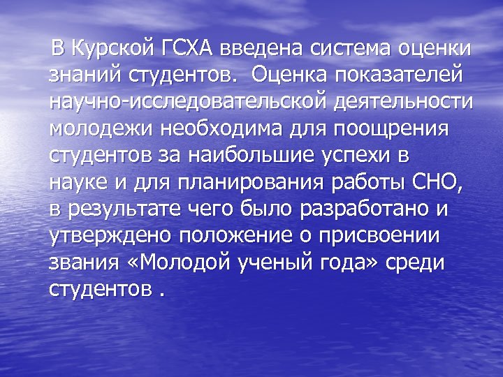 В Курской ГСХА введена система оценки знаний студентов. Оценка показателей научно-исследовательской деятельности молодежи необходима