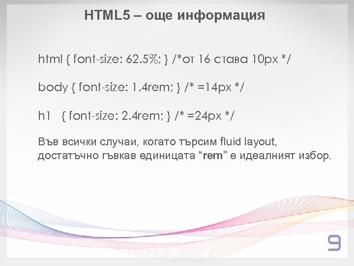 HTML 5 – още информация html { font-size: 62. 5%; } /*от 16 става