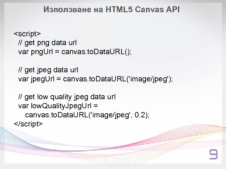 Използване на HTML 5 Canvas API <script> // get png data url var png.