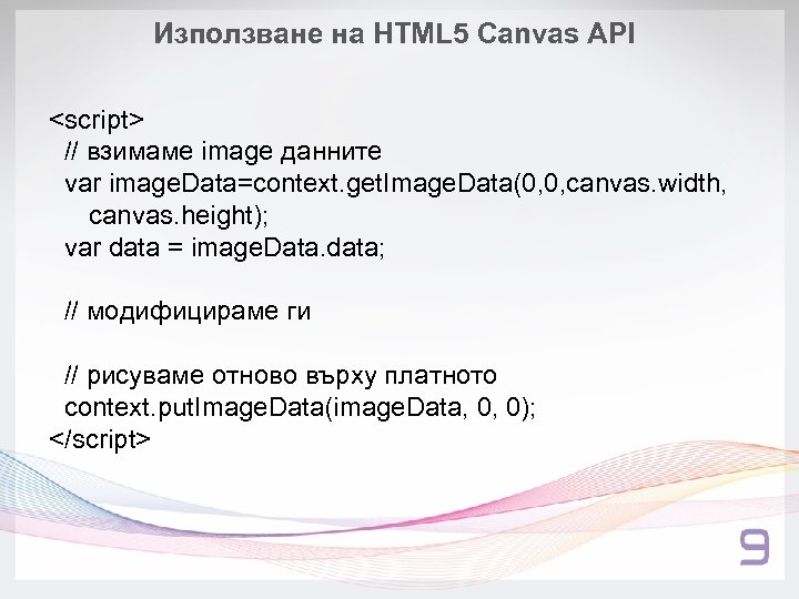 Използване на HTML 5 Canvas API <script> // взимаме image данните var image. Data=context.